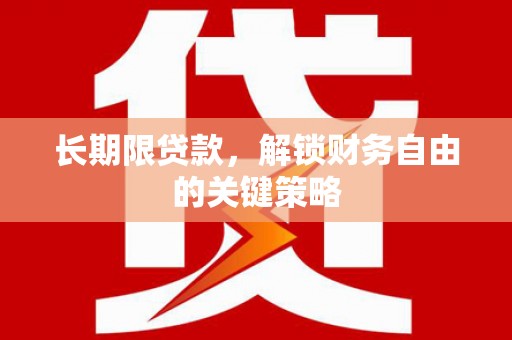 米东长期限贷款，解锁财务自由的关键策略