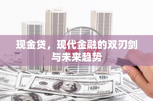 米东现金贷，现代金融的双刃剑与未来趋势
