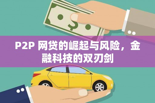 米东P2P 网贷的崛起与风险，金融科技的双刃剑
