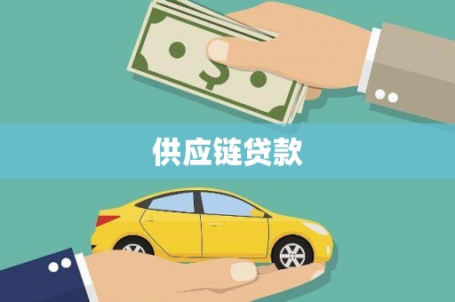 米东供应链贷款