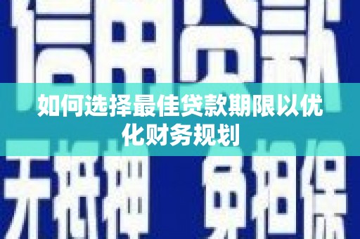 米东如何选择最佳贷款期限以优化财务规划