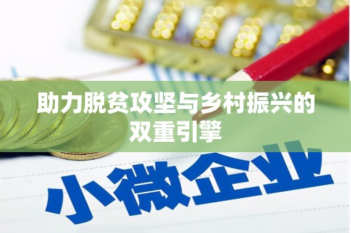 米东助力脱贫攻坚与乡村振兴的双重引擎