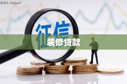 米东装修贷款