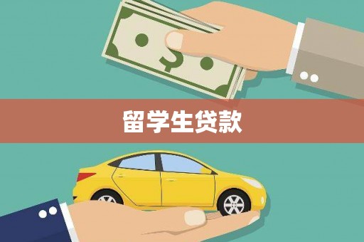米东留学生贷款