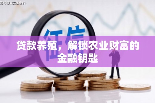 米东贷款养殖，解锁农业财富的金融钥匙