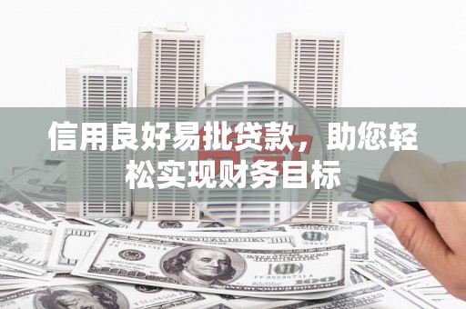 米东信用良好易批贷款，助您轻松实现财务目标