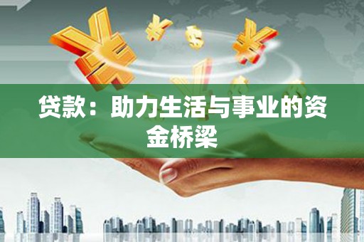 米东贷款：助力生活与事业的资金桥梁