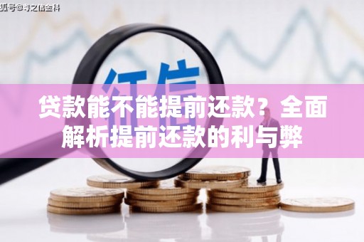 米东贷款能不能提前还款？全面解析提前还款的利与弊