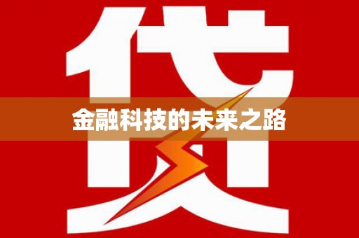 米东金融科技的未来之路