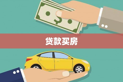 米东贷款买房