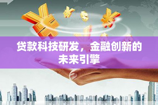 米东贷款科技研发，金融创新的未来引擎