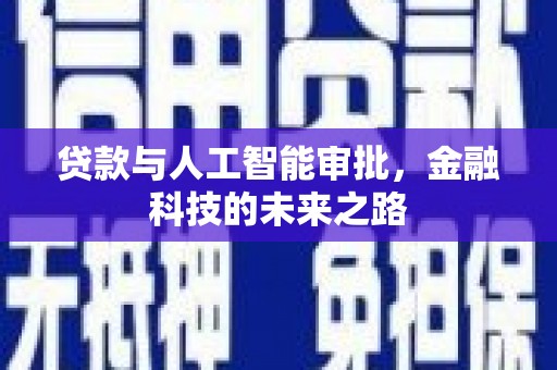 米东贷款与人工智能审批，金融科技的未来之路