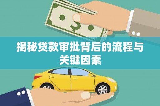 米东揭秘贷款审批背后的流程与关键因素