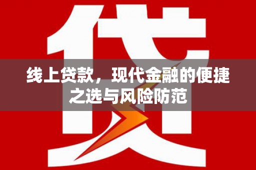 米东线上贷款，现代金融的便捷之选与风险防范