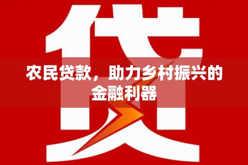 米东农民贷款，助力乡村振兴的金融利器