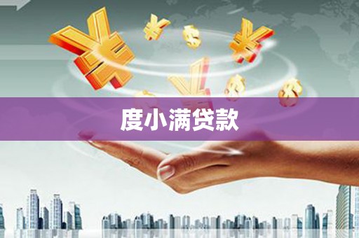 米东度小满贷款