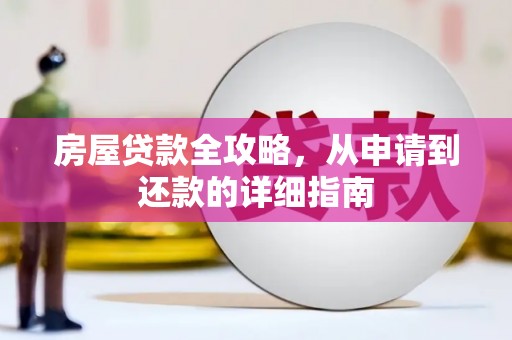 米东房屋贷款全攻略，从申请到还款的详细指南