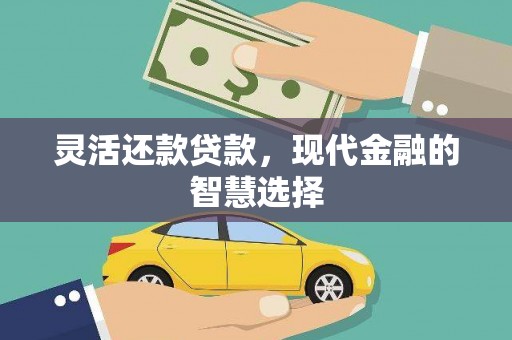 米东灵活还款贷款，现代金融的智慧选择