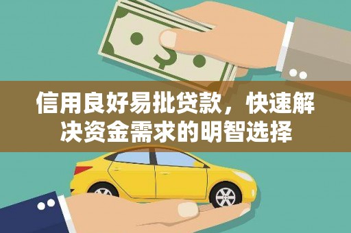 米东信用良好易批贷款，快速解决资金需求的明智选择