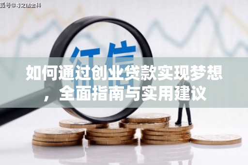 米东如何通过创业贷款实现梦想，全面指南与实用建议