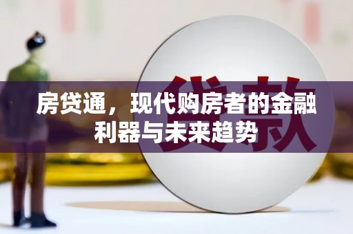 米东房贷通，现代购房者的金融利器与未来趋势