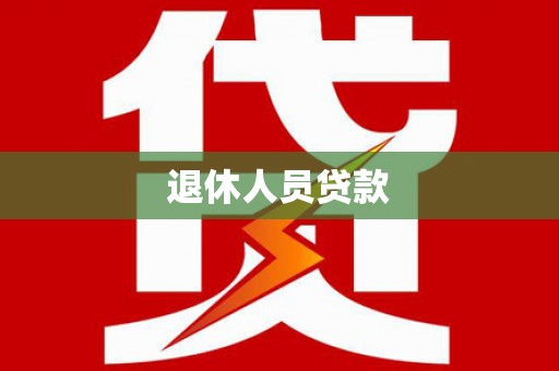 米东退休人员贷款