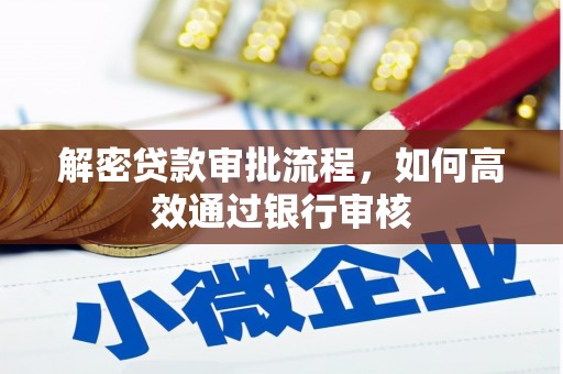 米东解密贷款审批流程，如何高效通过银行审核