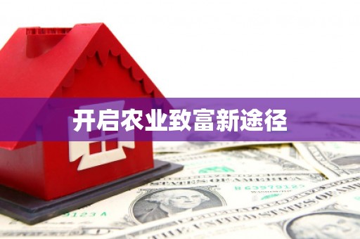 米东开启农业致富新途径
