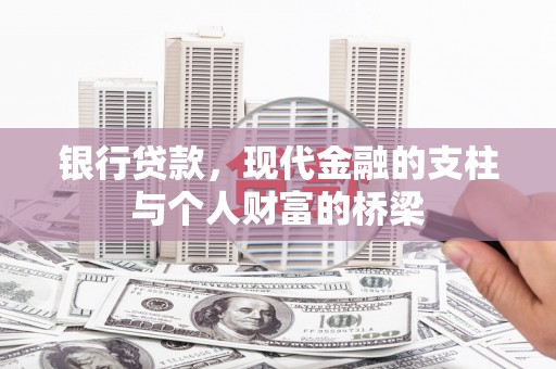 米东银行贷款，现代金融的支柱与个人财富的桥梁