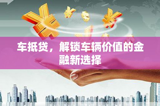 米东车抵贷，解锁车辆价值的金融新选择