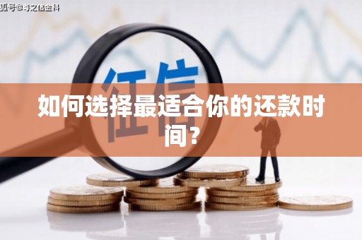 米东如何选择最适合你的还款时间？