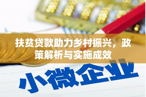 米东扶贫贷款助力乡村振兴，政策解析与实施成效