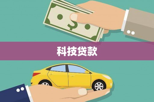 米东科技贷款