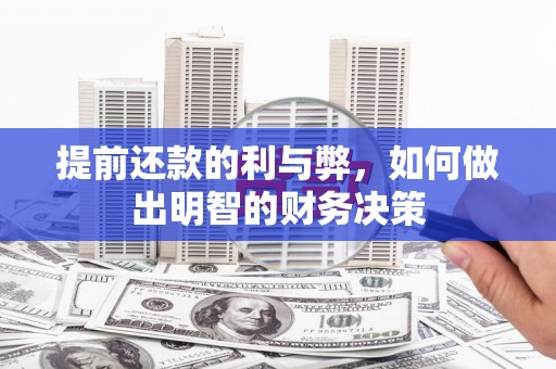 米东提前还款的利与弊，如何做出明智的财务决策