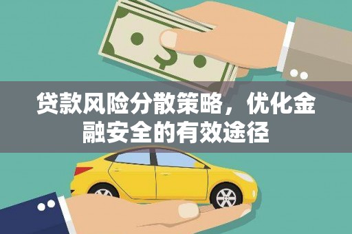 米东贷款风险分散策略，优化金融安全的有效途径