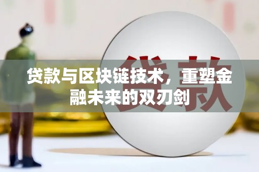 米东贷款与区块链技术，重塑金融未来的双刃剑