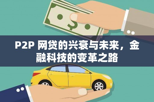 米东P2P 网贷的兴衰与未来，金融科技的变革之路