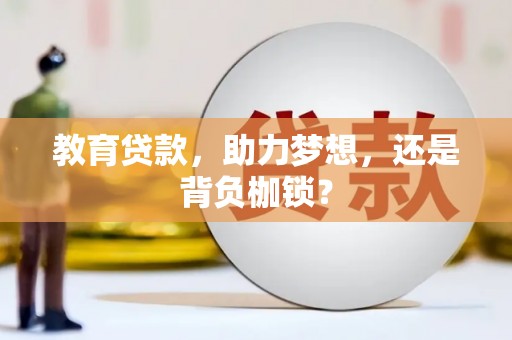 米东教育贷款，助力梦想，还是背负枷锁？