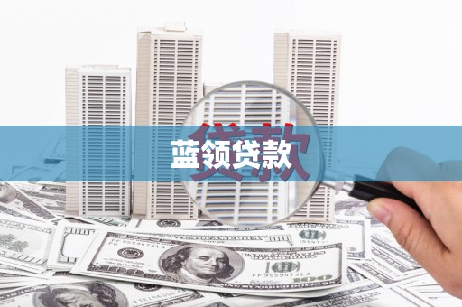 米东蓝领贷款