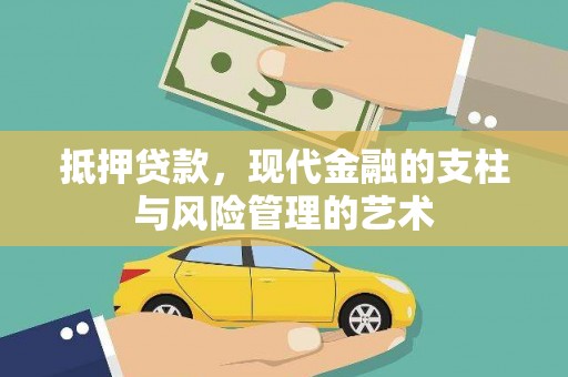 米东抵押贷款，现代金融的支柱与风险管理的艺术