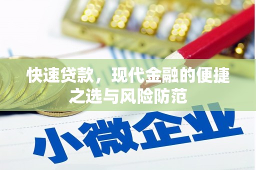米东快速贷款，现代金融的便捷之选与风险防范