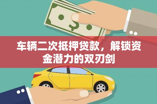 米东车辆二次抵押贷款，解锁资金潜力的双刃剑