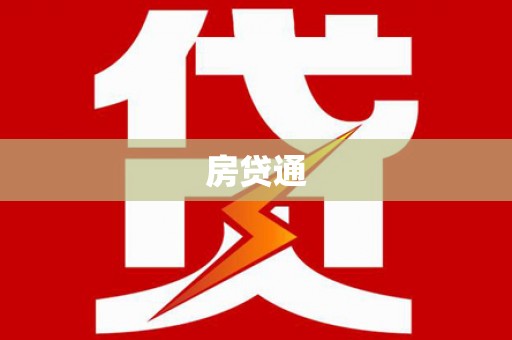 米东房贷通
