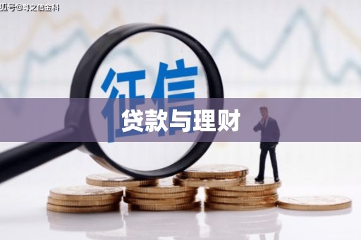 米东贷款与理财