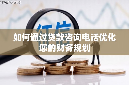 米东如何通过贷款咨询电话优化您的财务规划