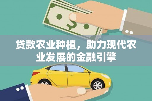 米东贷款农业种植，助力现代农业发展的金融引擎