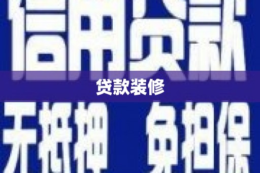 米东贷款装修