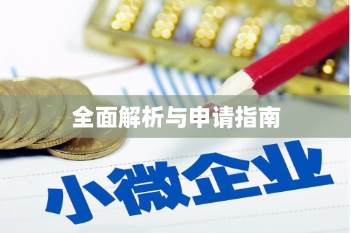 米东全面解析与申请指南