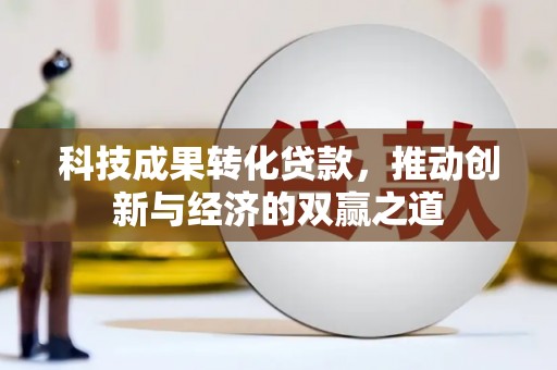 米东科技成果转化贷款，推动创新与经济的双赢之道