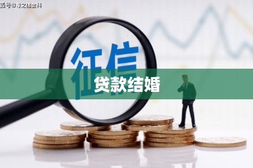 米东贷款结婚